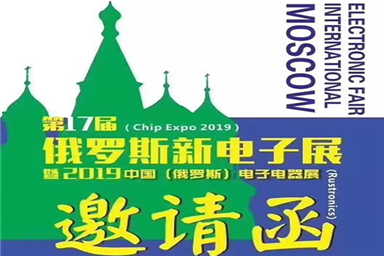 On October 16, 2019, Shenzhen Minghao Electronics Co., Ltd. participated in the 17th Russian electronic components and booth numbers E50.